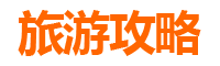 苗栗后龙旅游攻略